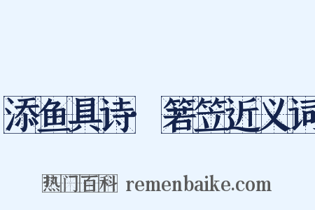 添鱼具诗·箬笠近义词是什么意思的图片